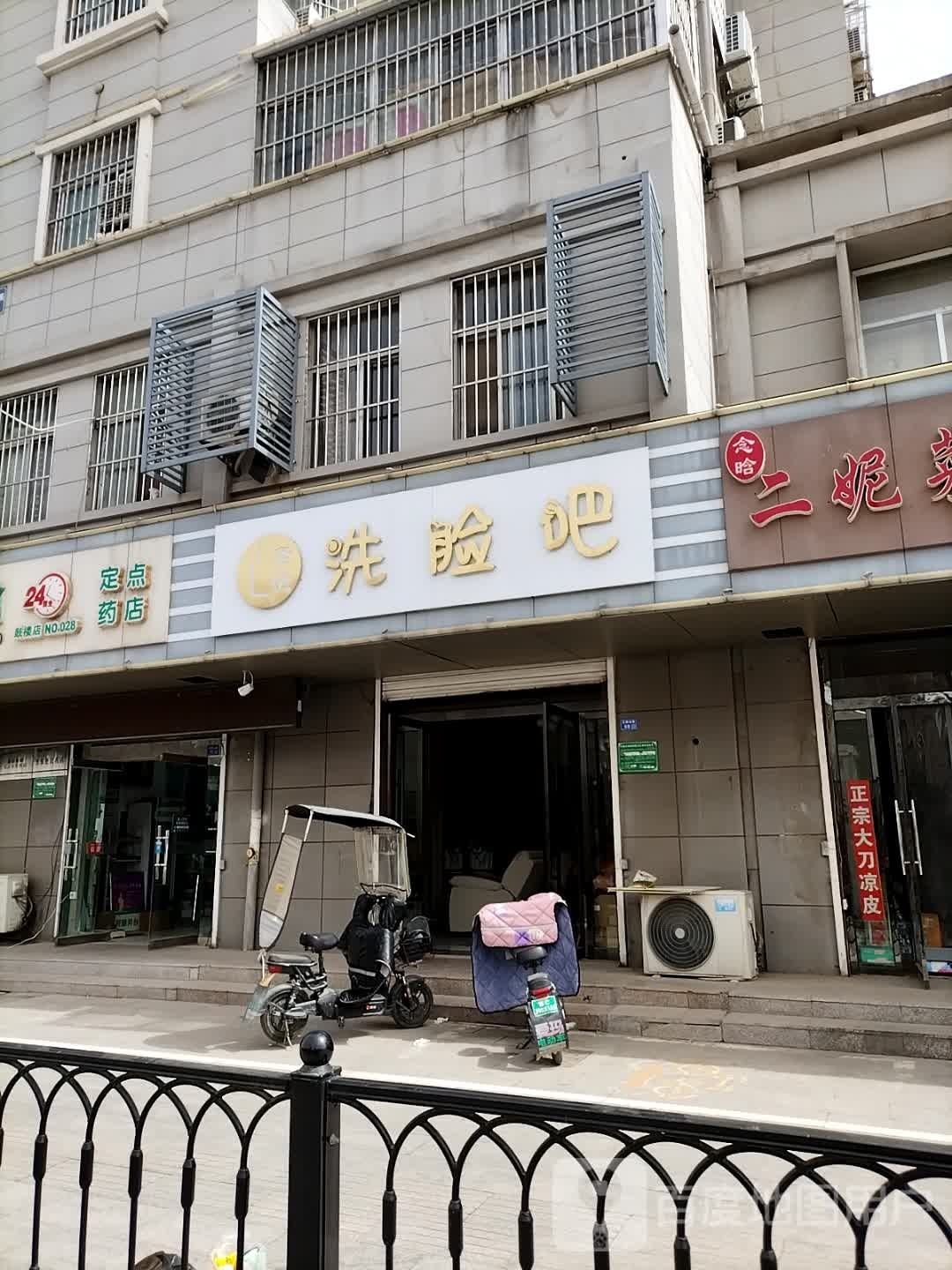 洗脸吧(正阳路店)