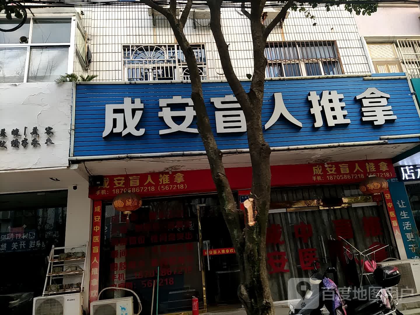 成安盲行推拿