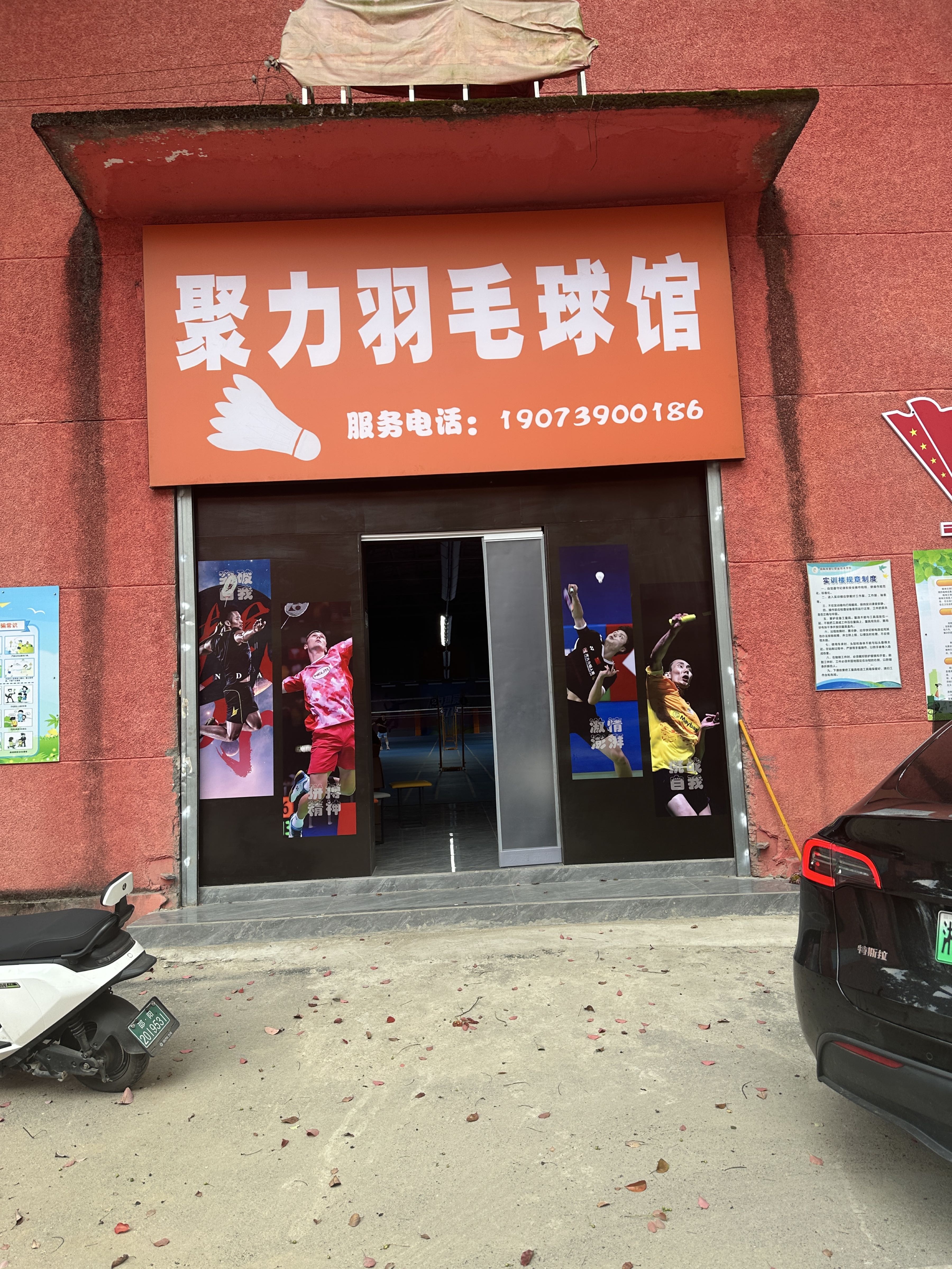 聚力羽毛球馆