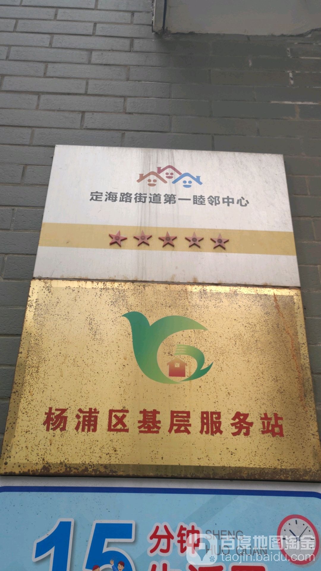 杨浦区基层服务站