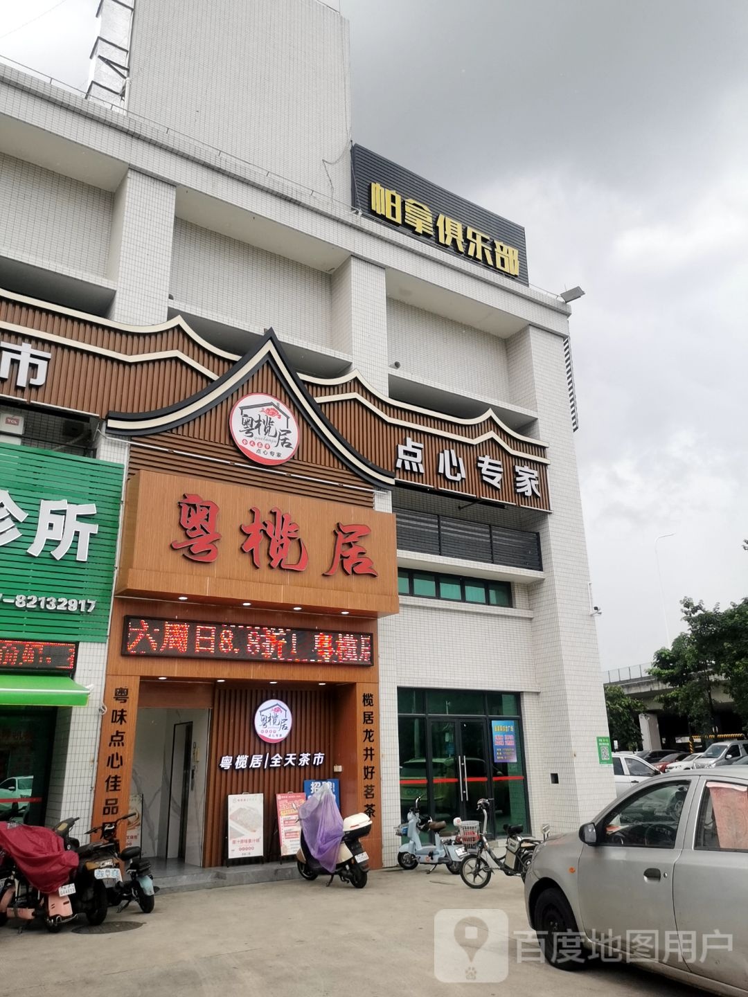 帕拿电音俱乐部