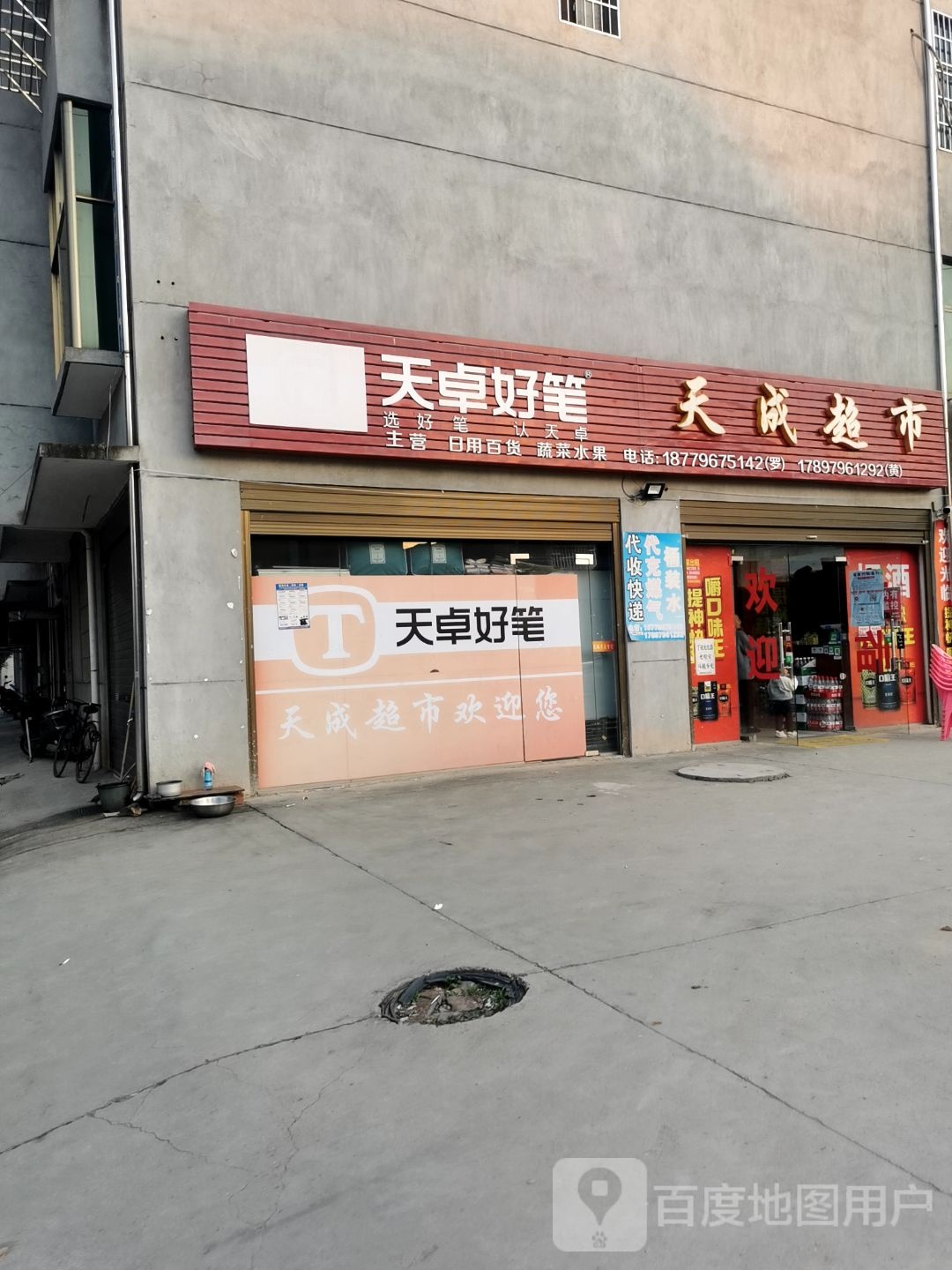 天城超市(田玄路店)