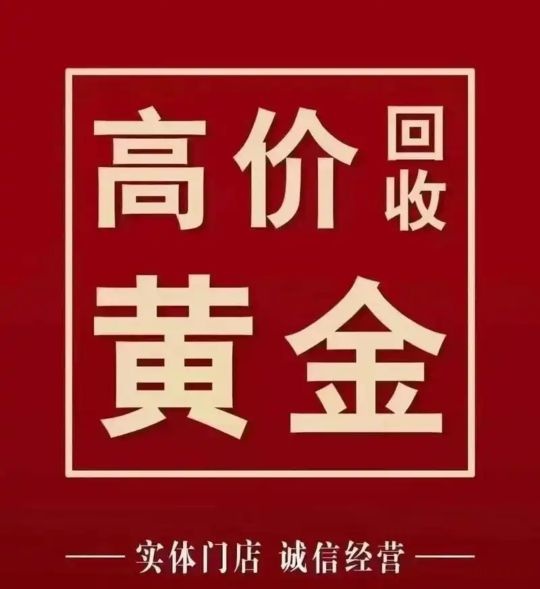 黄金回收行