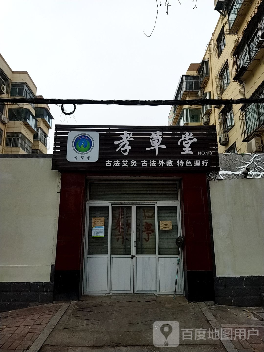 孝草堂