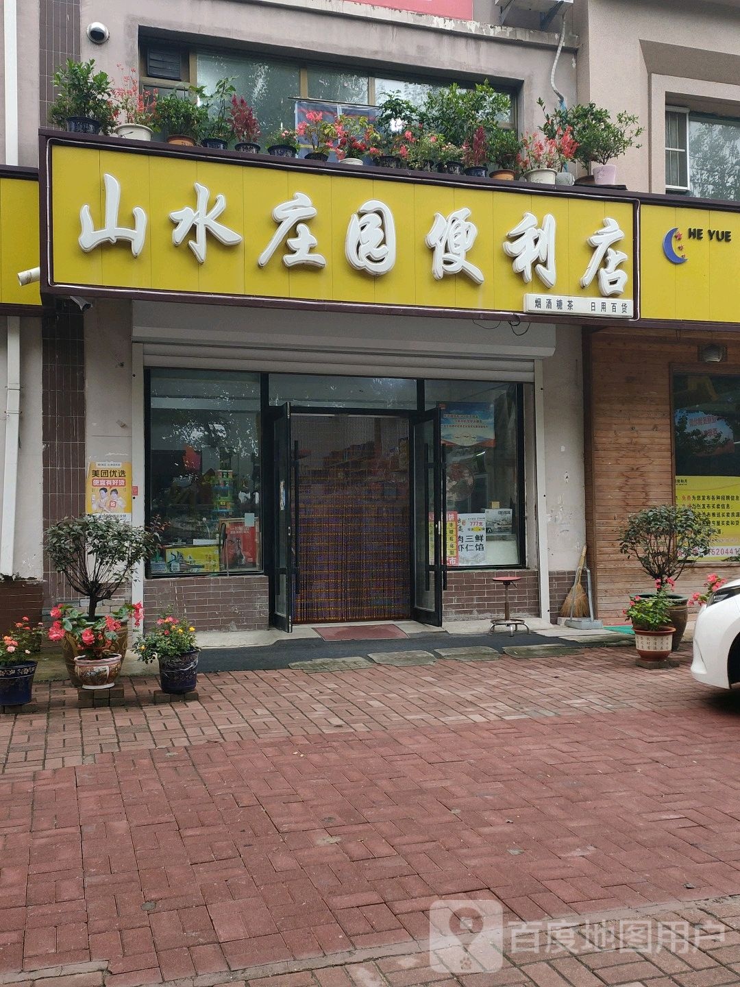 山水庄园便利店