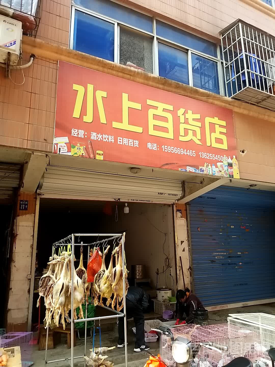 水上百货店