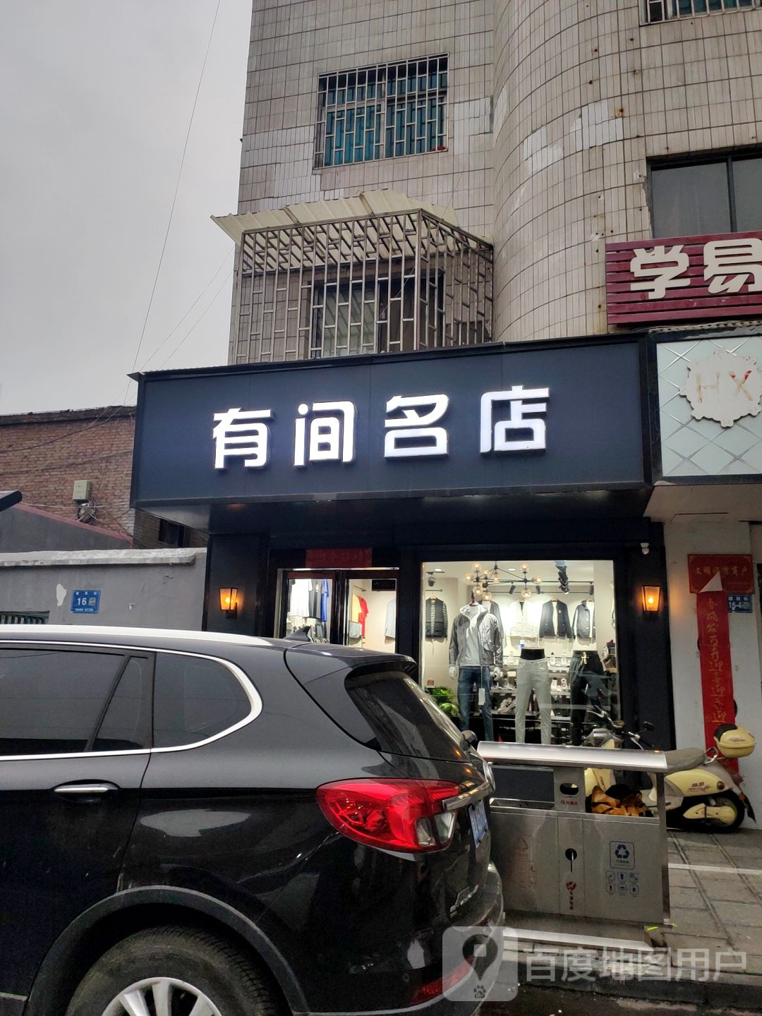 巩义市有间名店(建新街店)