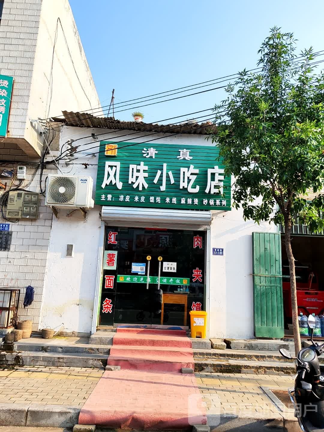 清真风味小吃店