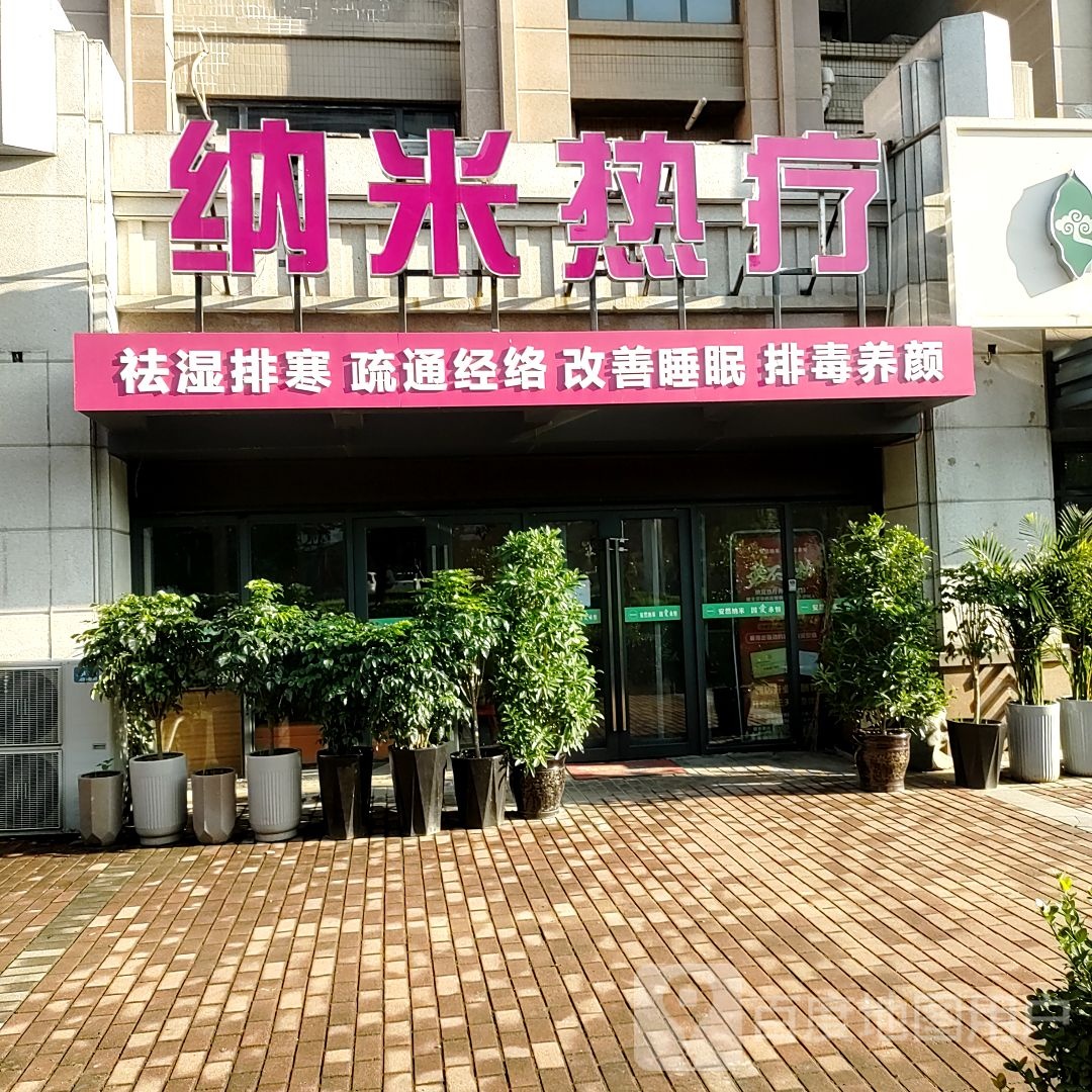 纳米热疗(宗庄家园店)