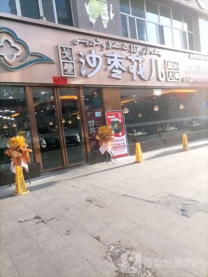 戈壁沙枣花儿滋补火锅(水韵明珠店)