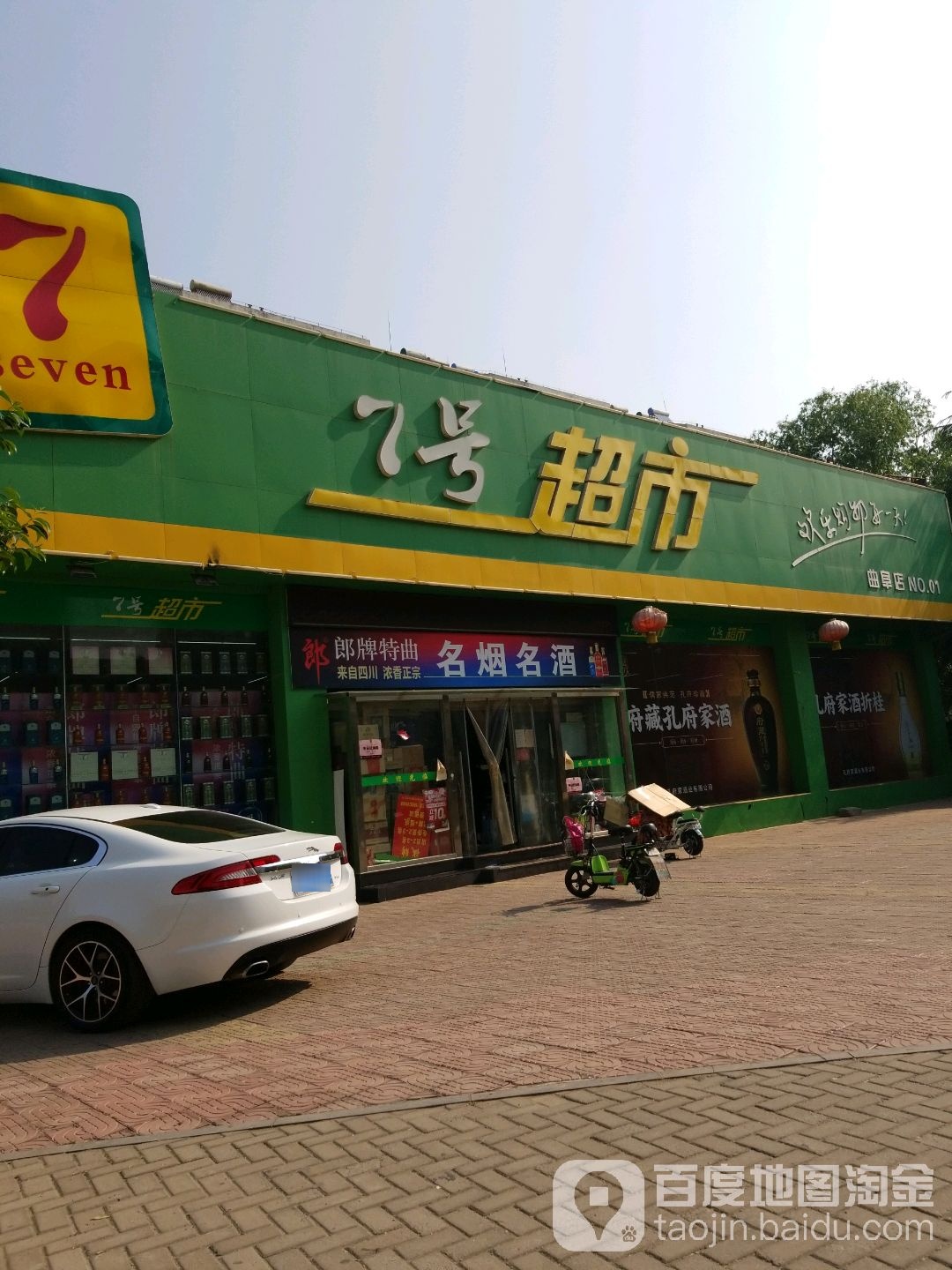 七号超市(曲阜店)