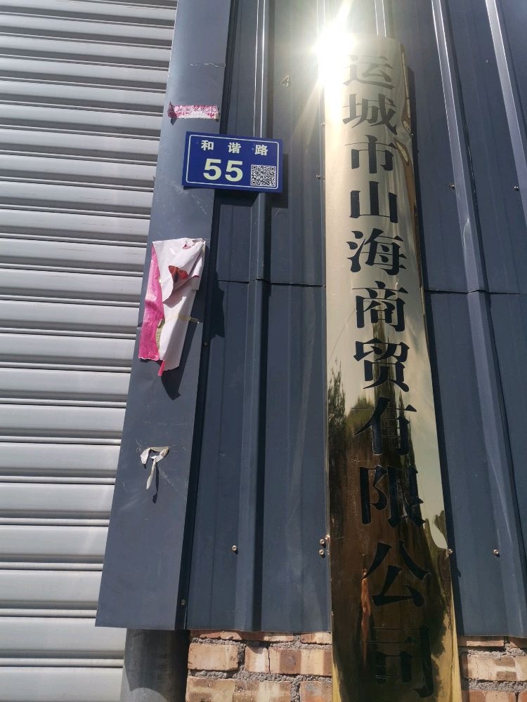 运城市山海商贸有限公司