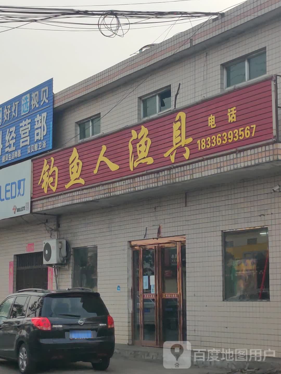 钓鱼人(王观路店)