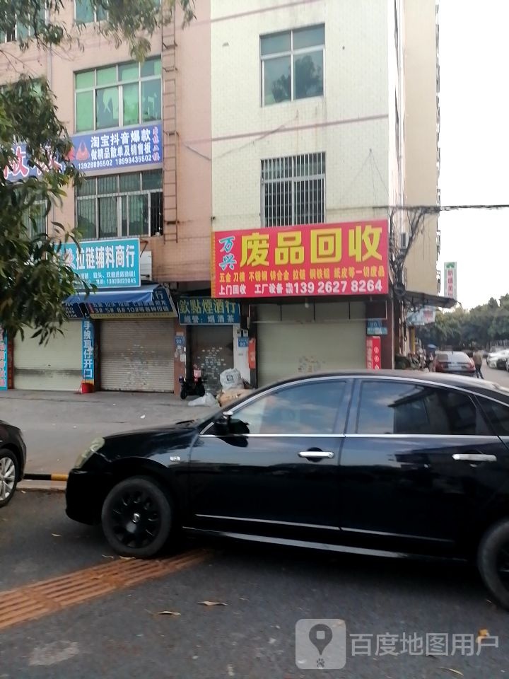 废品回收