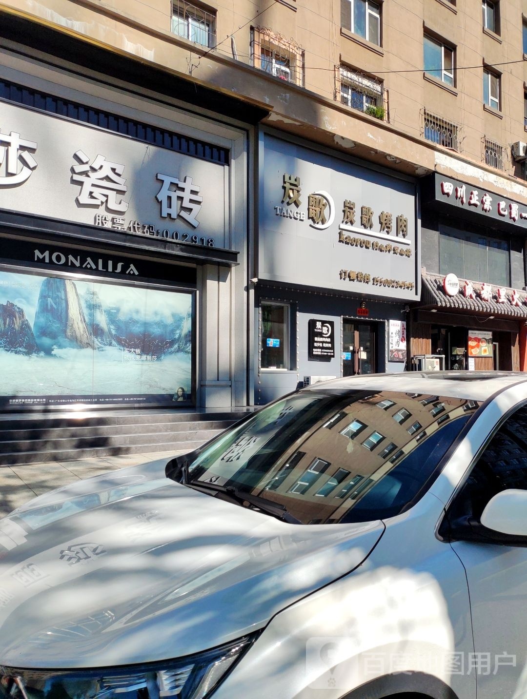 炭歌烤肉(浑江店)
