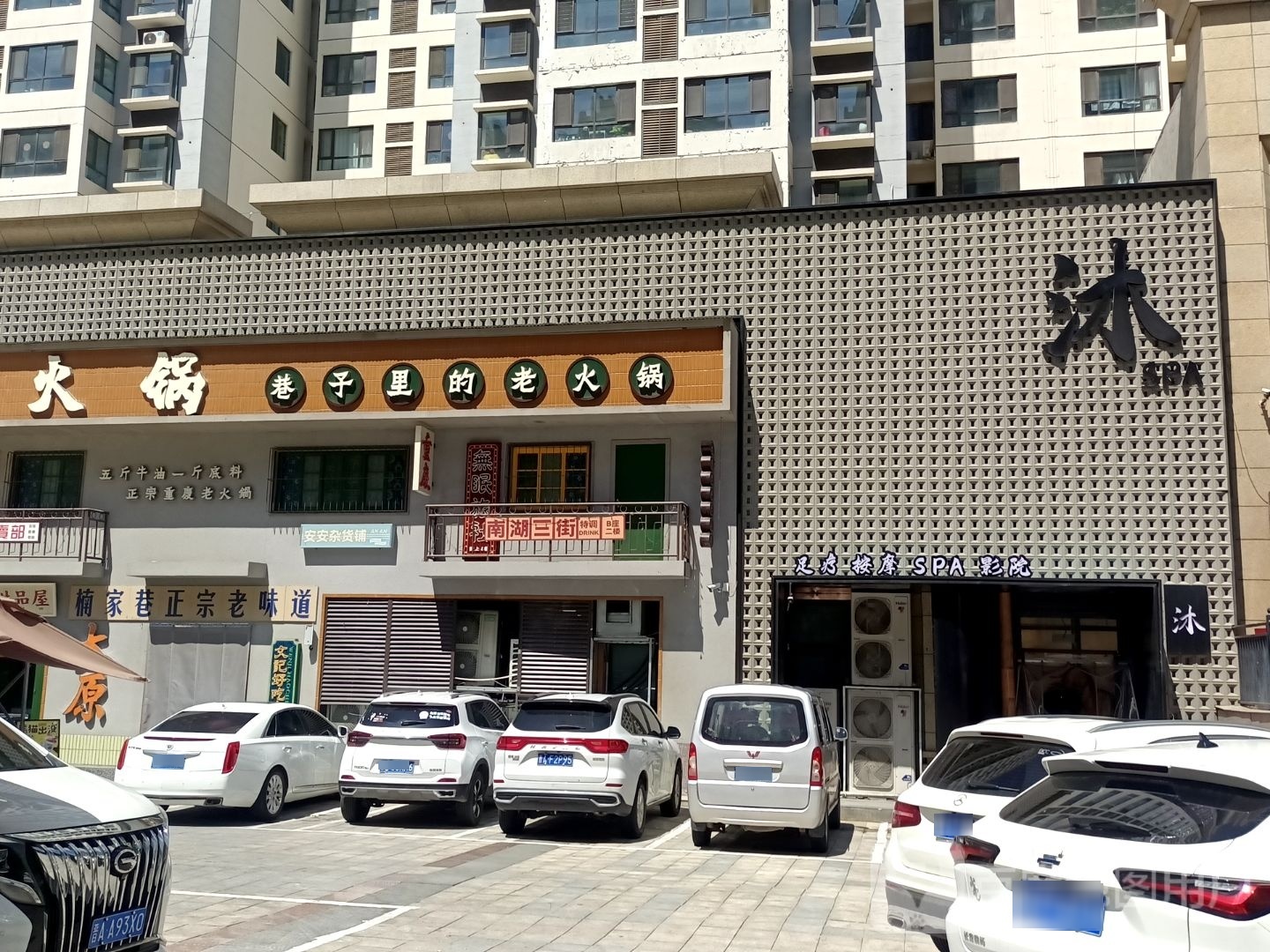 沐·SPA影院足道空间(潮艺颜选店)