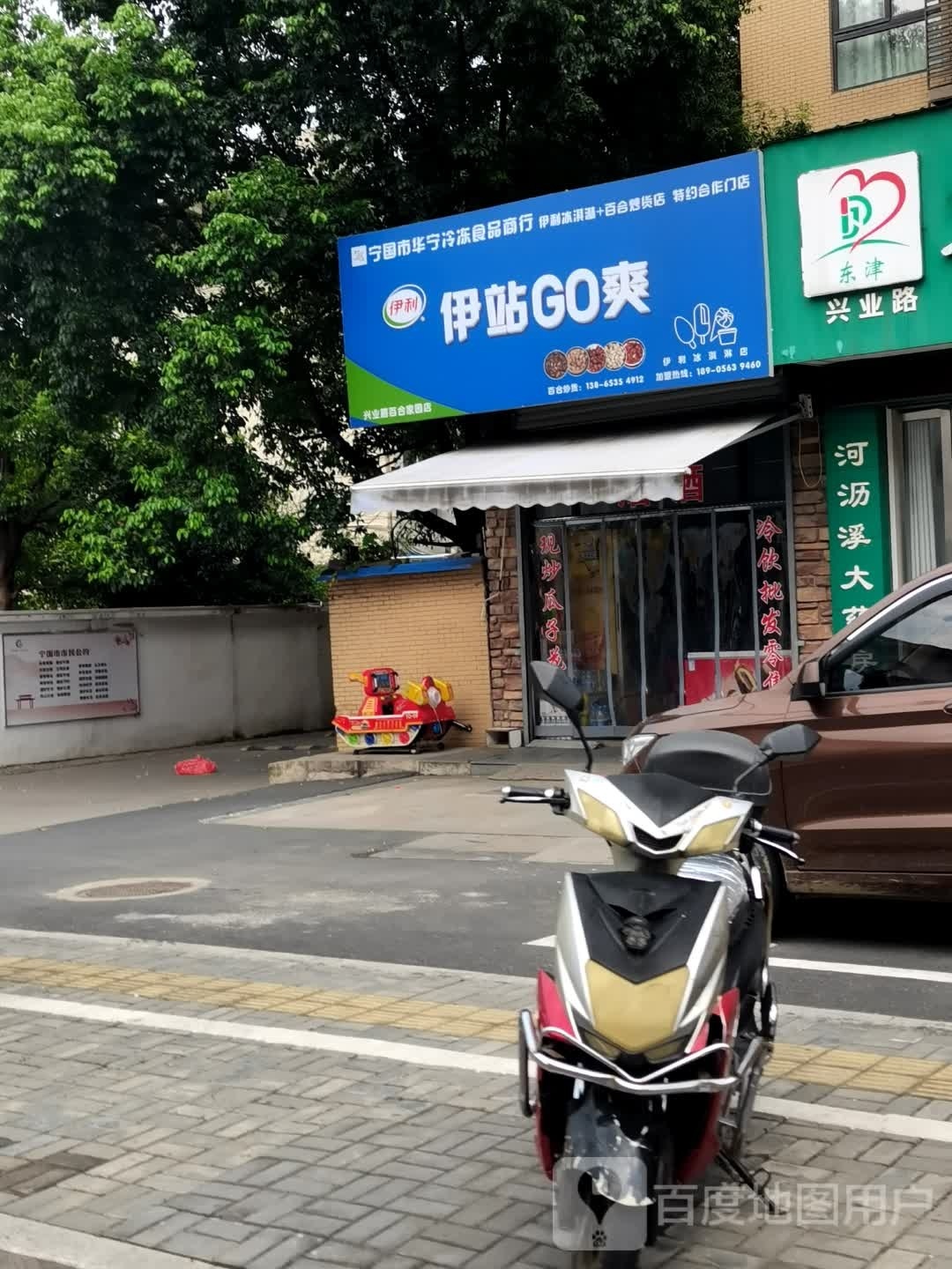 伊站GO爽(興業(yè)路店)