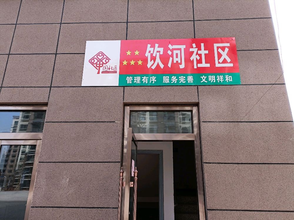 古雁街道饮河社区