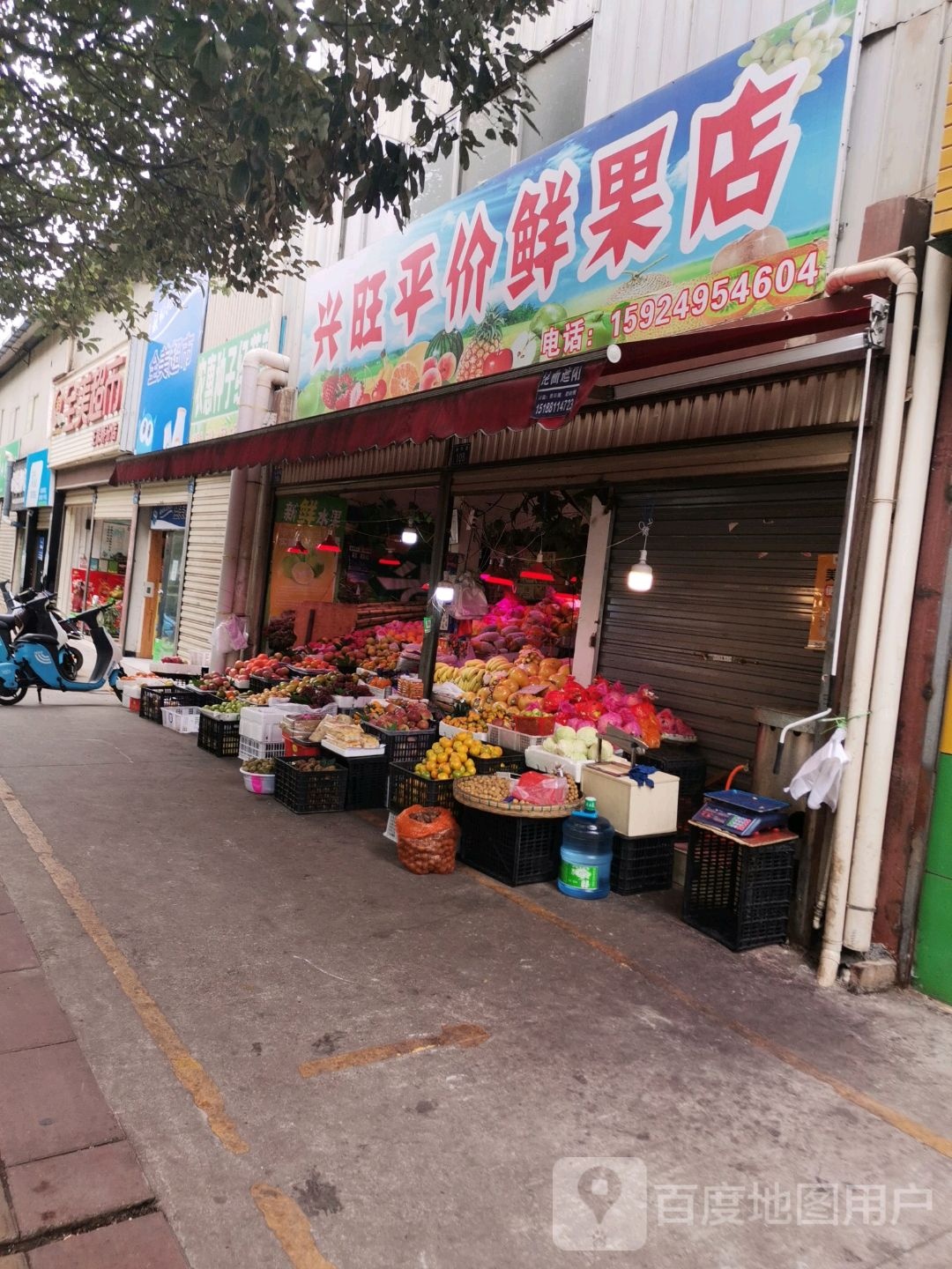 兴旺平价鲜果店