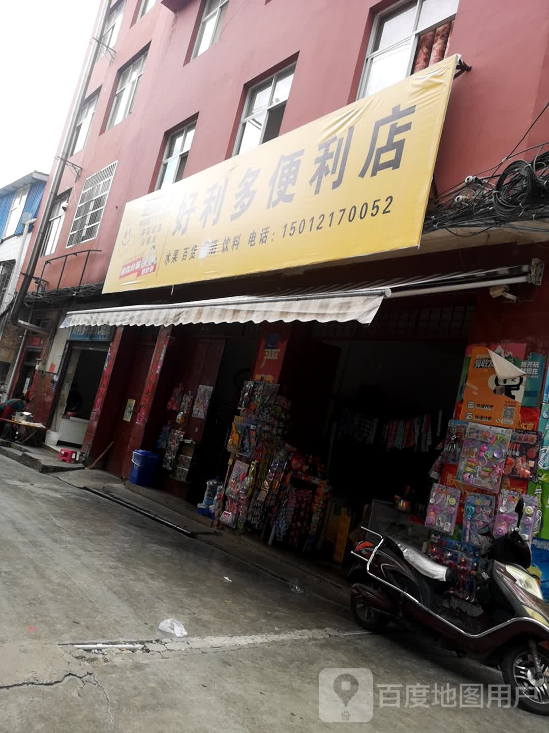 好利多便利店(永通商住小区南)