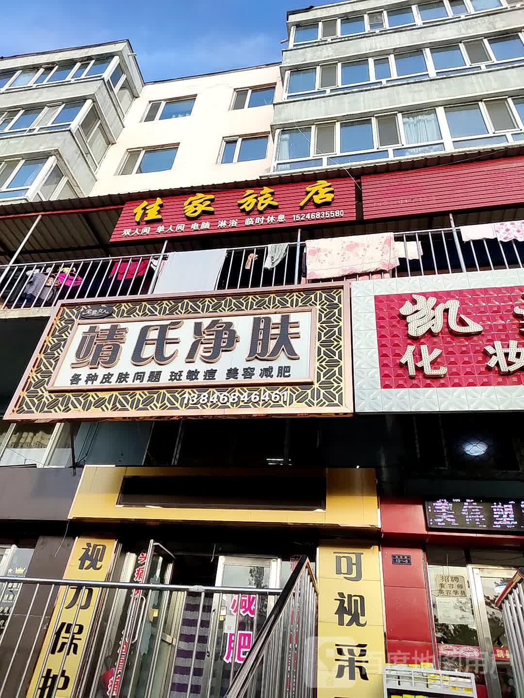 佳家旅店