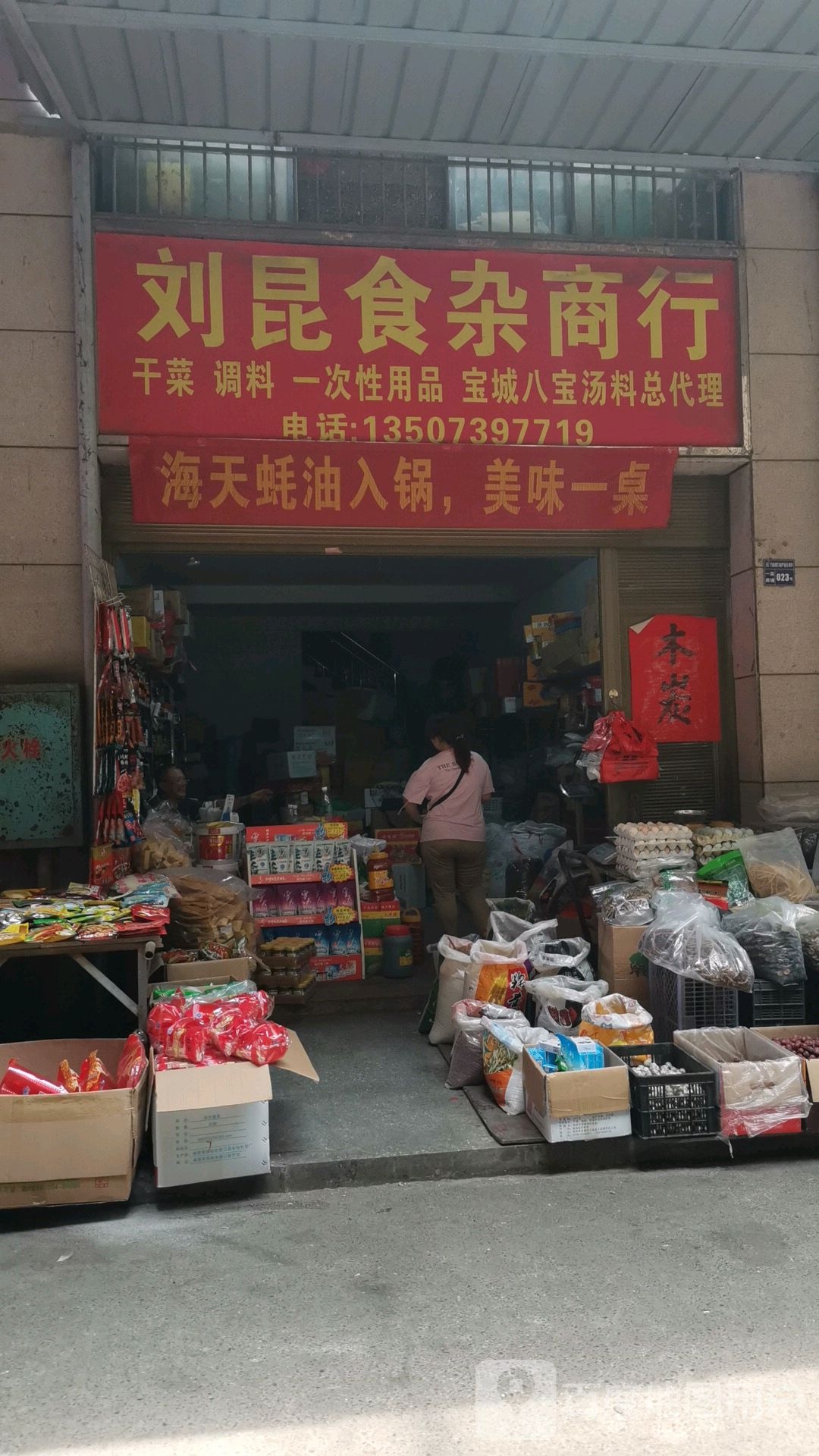 刘昆食杂商行