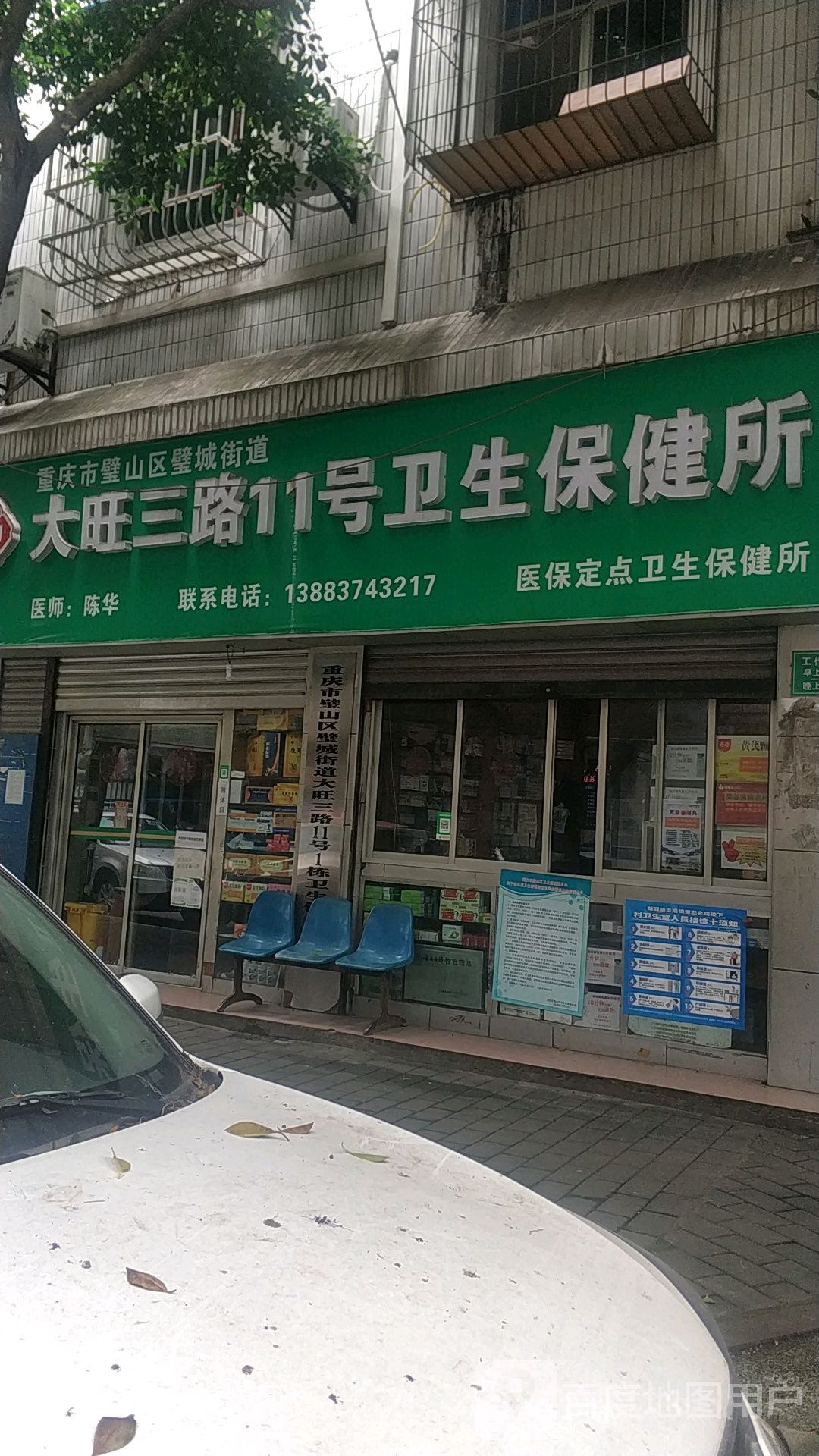 重庆市璧山区璧城街道大旺三路11号卫生保健所