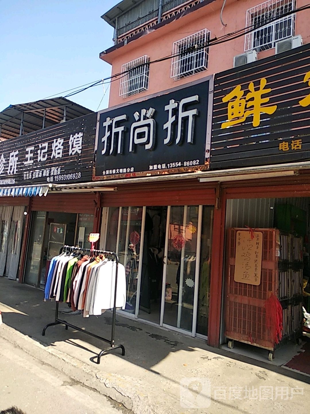 折尚折(文明路分店)