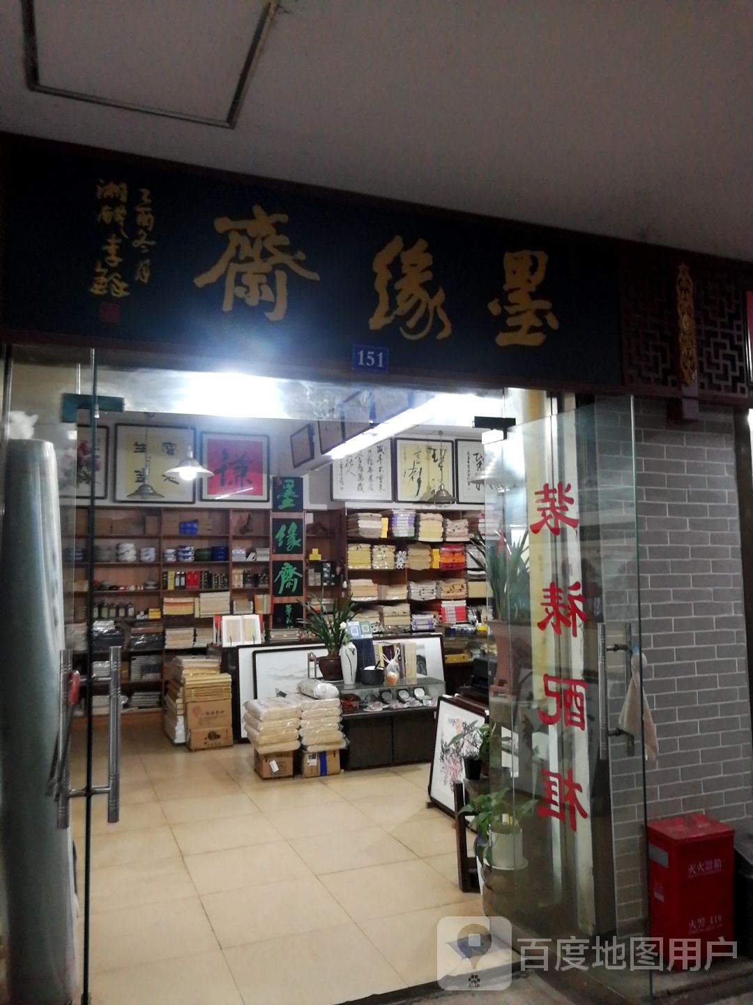 墨缘斋(大坪路店)