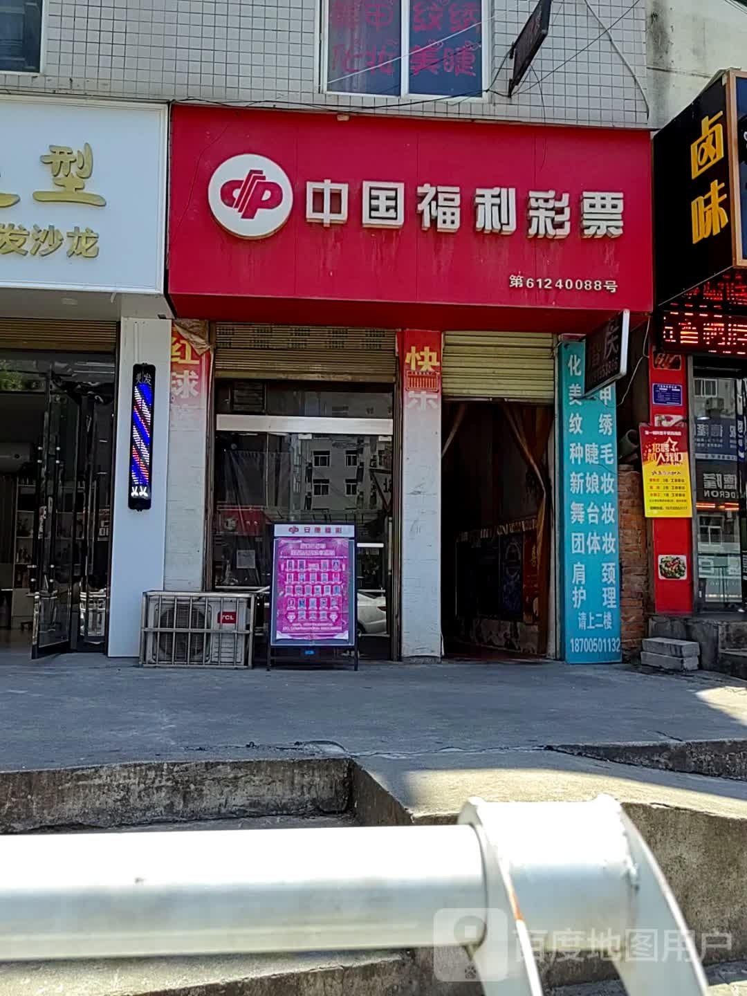 中国福利利彩票(巴山西路店)