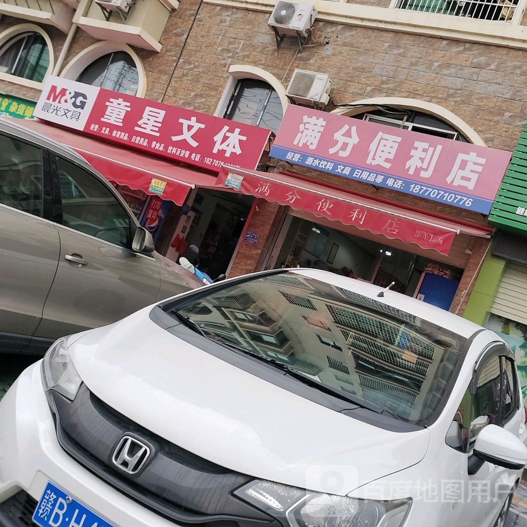 满分便利店(西华北路店)