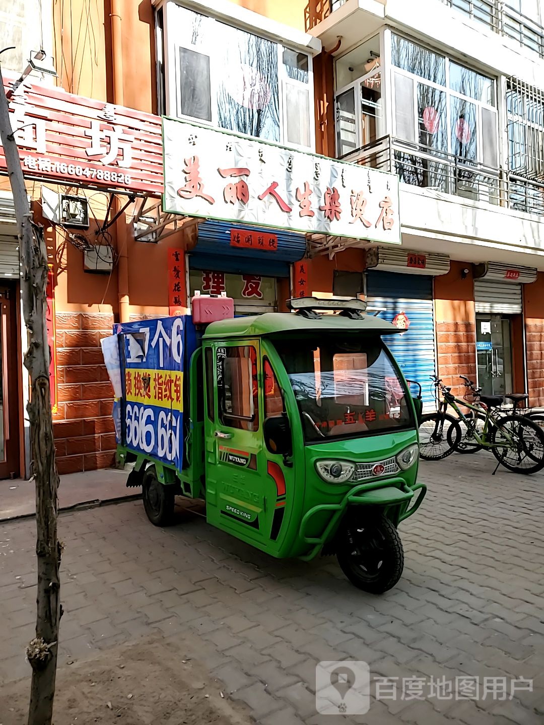 美丽人生染发店(建设北路店)