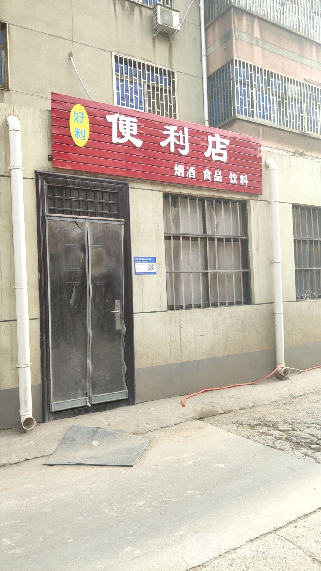 巩义市好利便利店