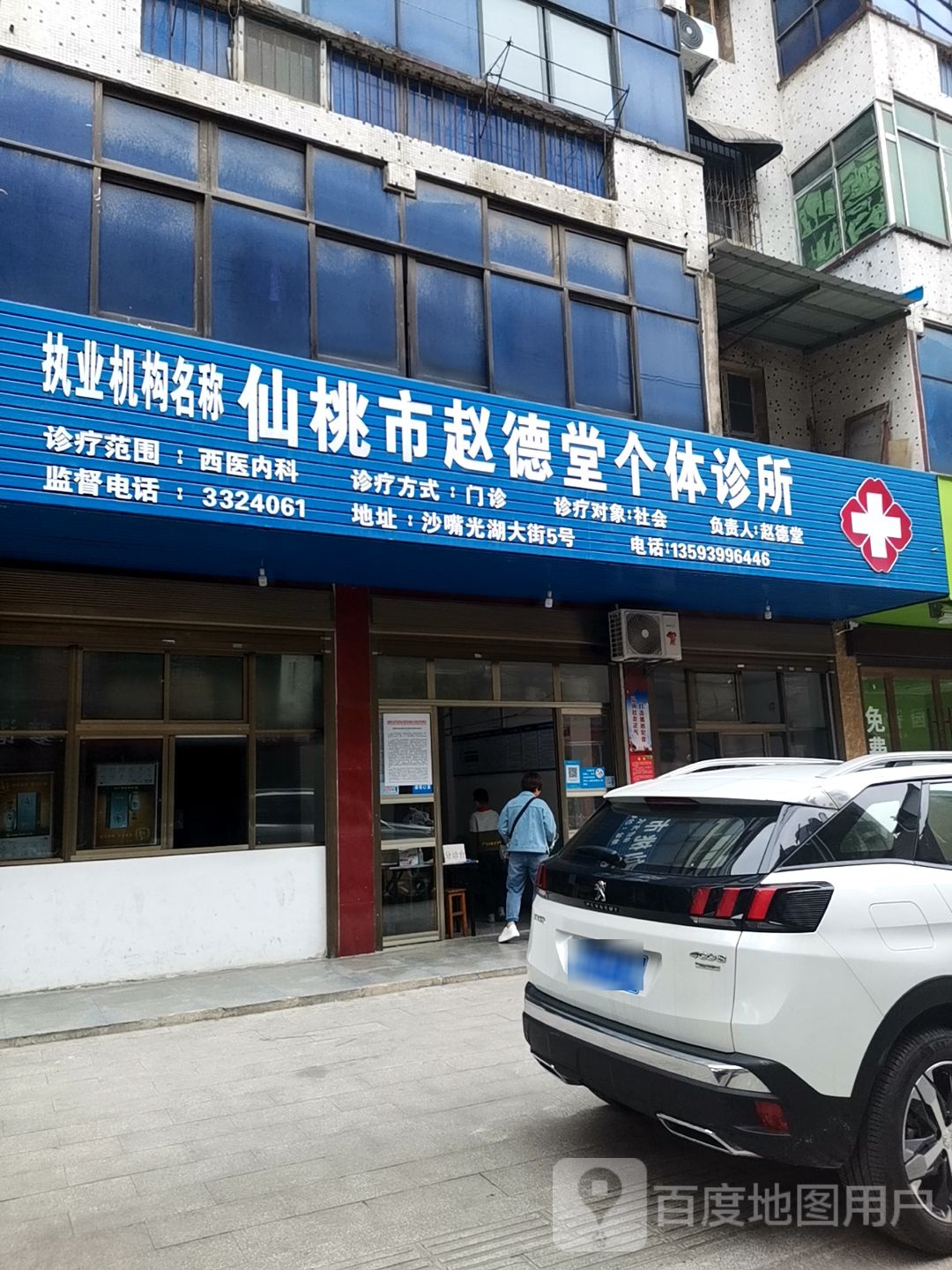 仙桃市赵德堂个体诊所