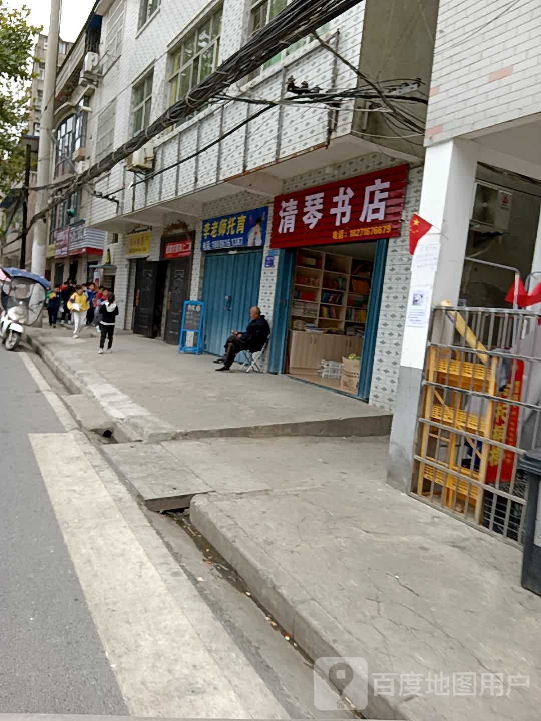 清琴书店