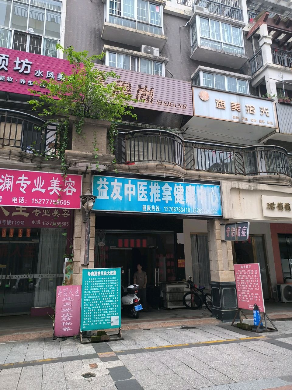 益友中医推拿健康中心