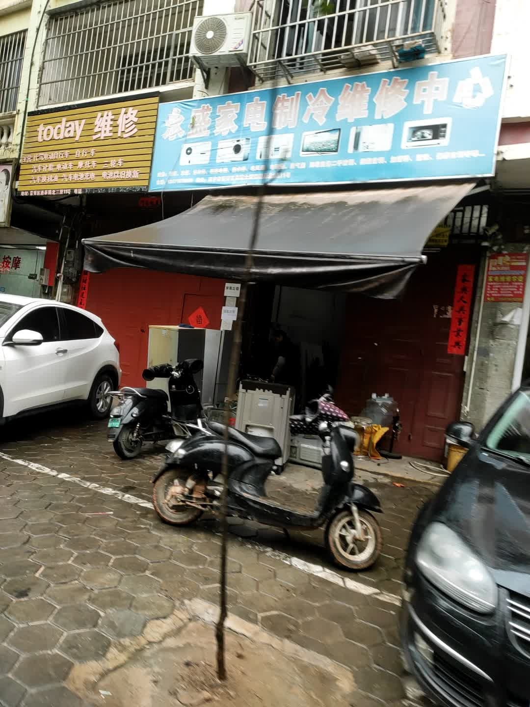 永盛家电制冷维修中心(通泰路北3里店)
