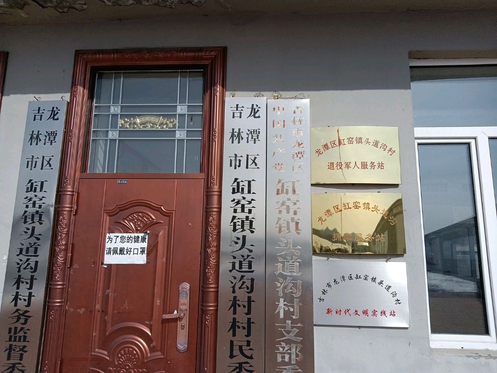 吉林省吉林市龙潭区缸窑镇头道沟村退役军人服务站