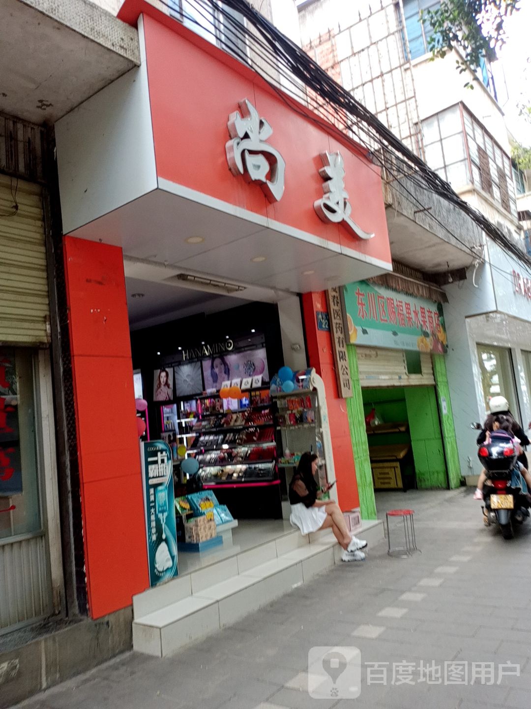 尚美(桂苑街分店)