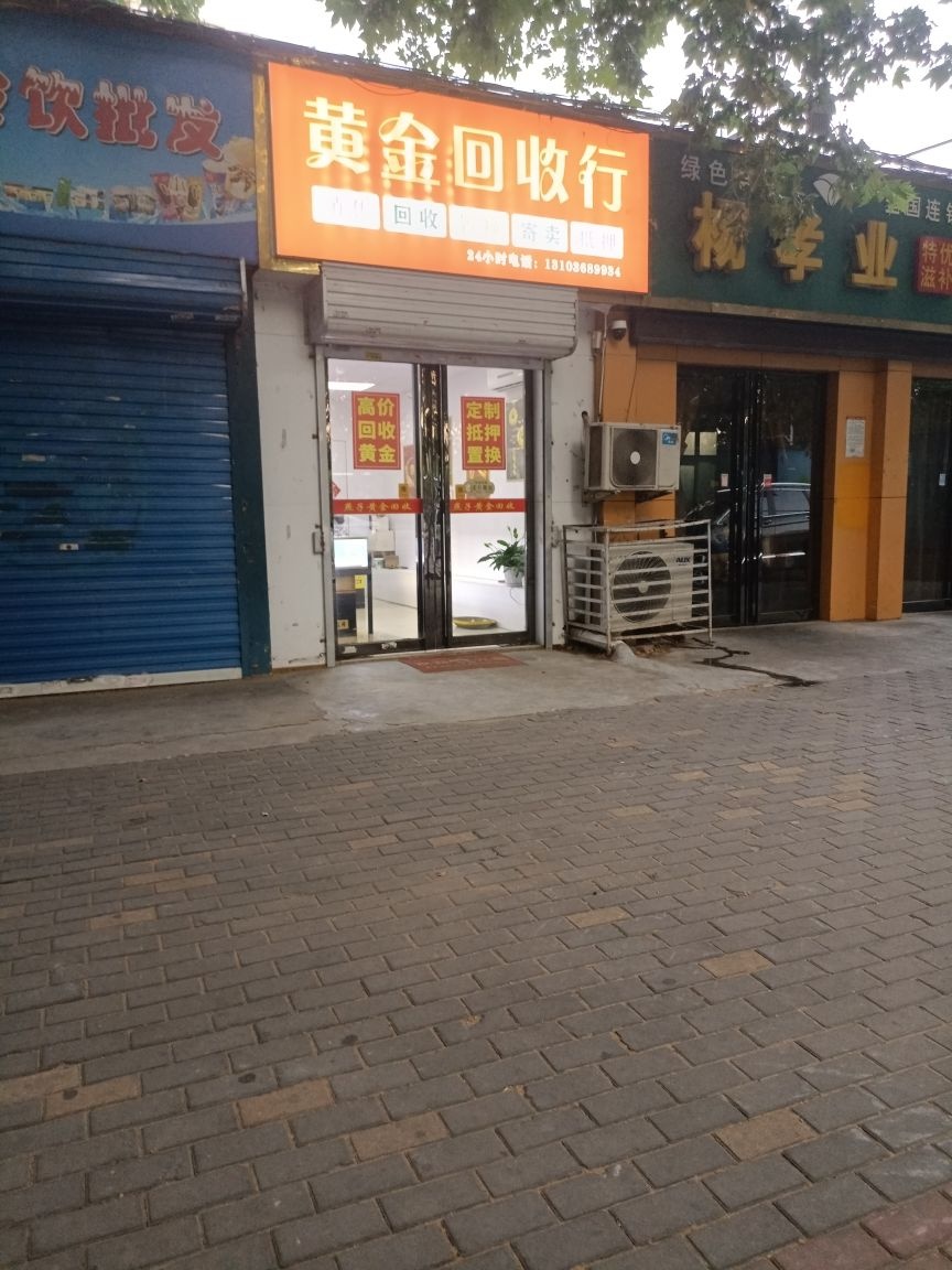 黄金回收行