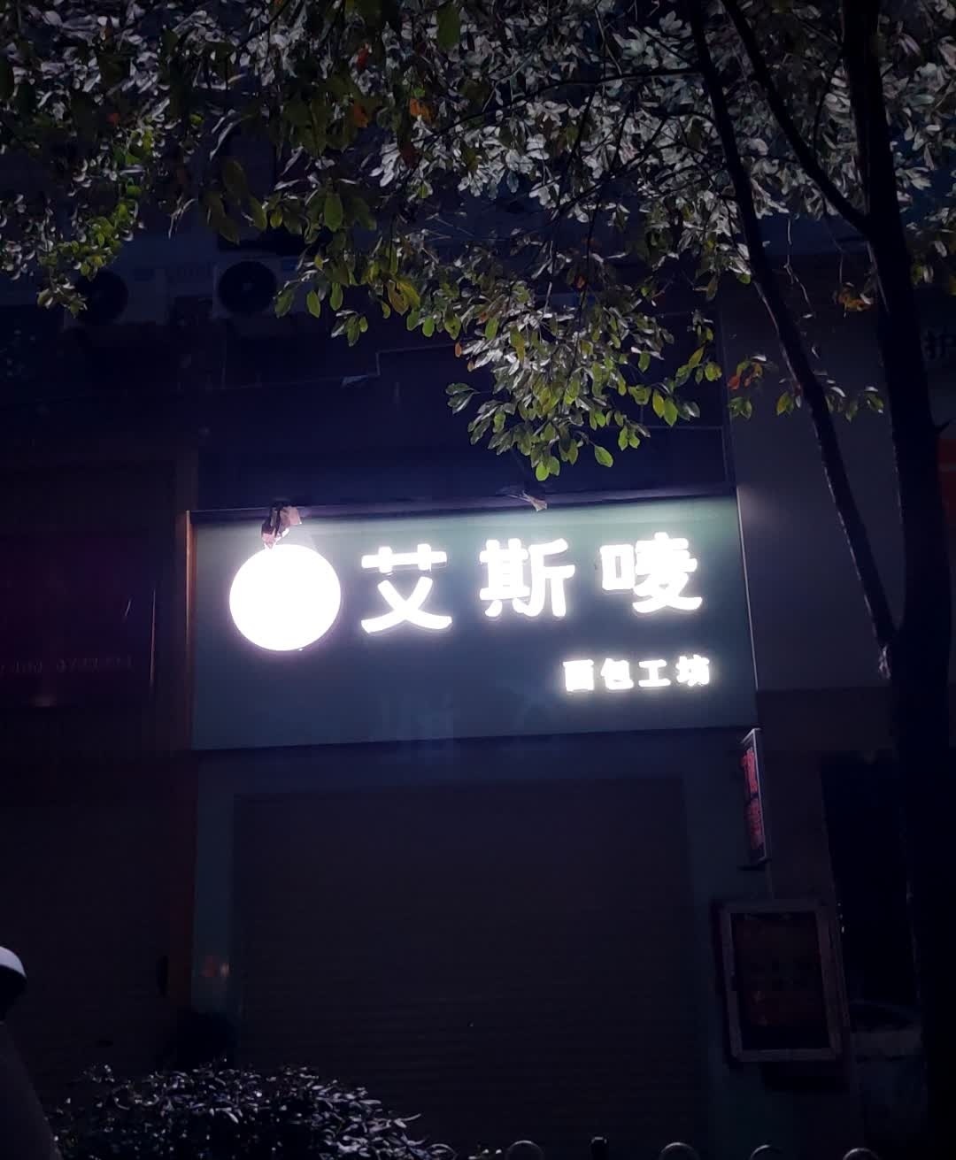 艾斯唛面包工坊