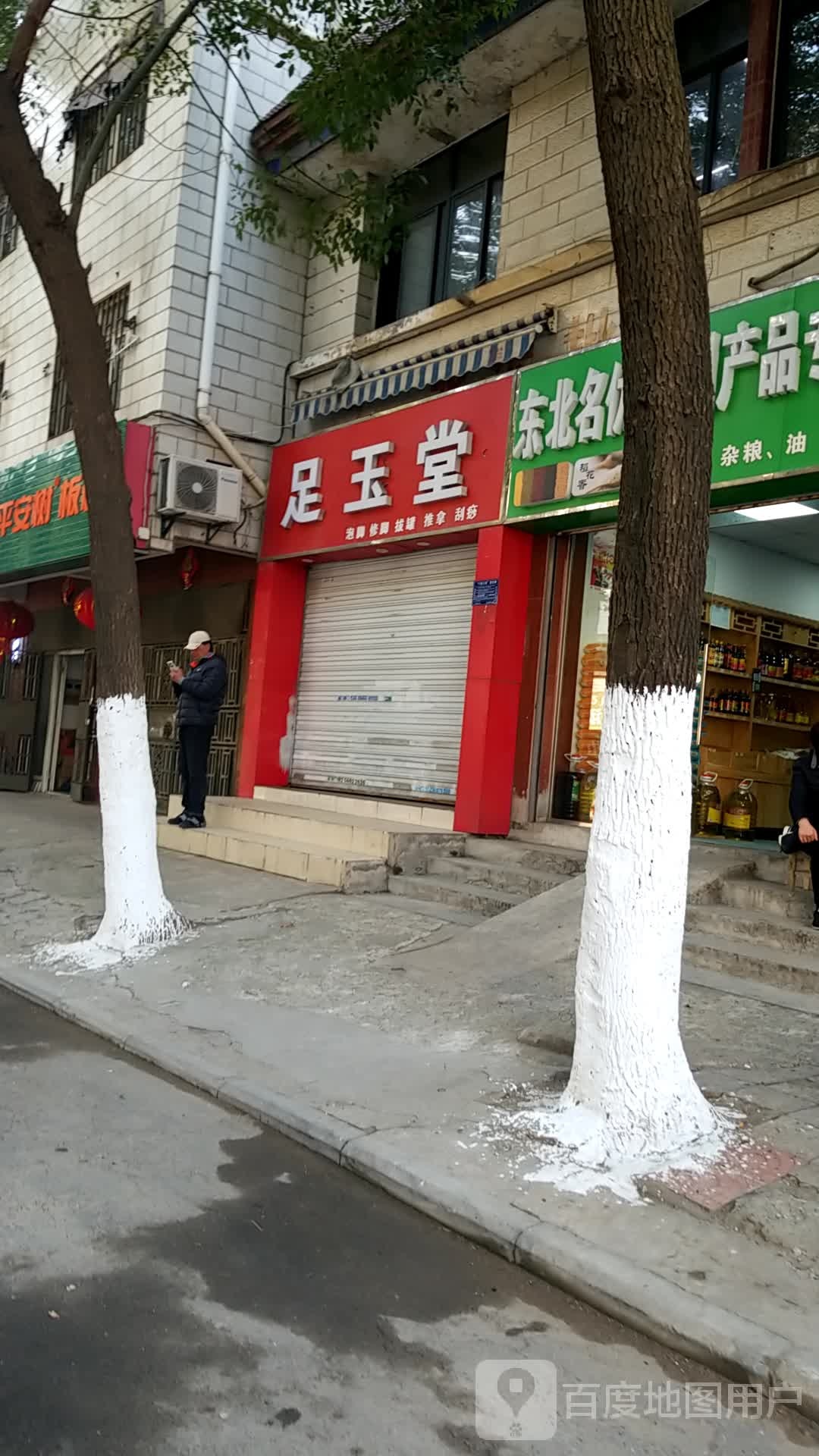 足玉堂泡脚修脚