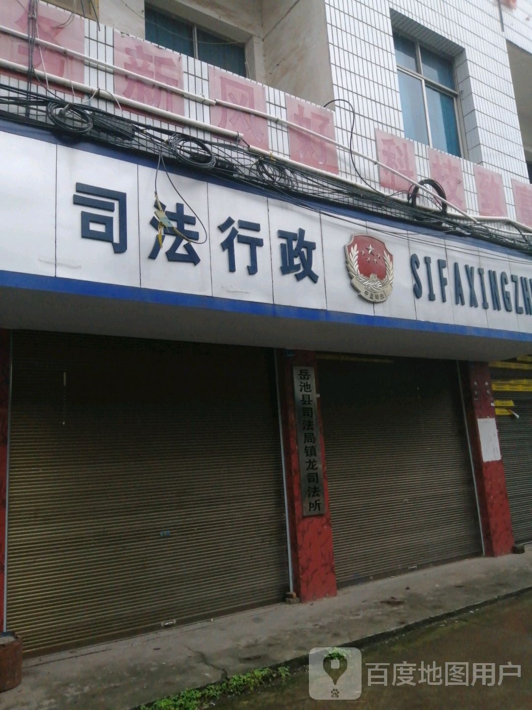 岳池县司法局(镇龙司法所)