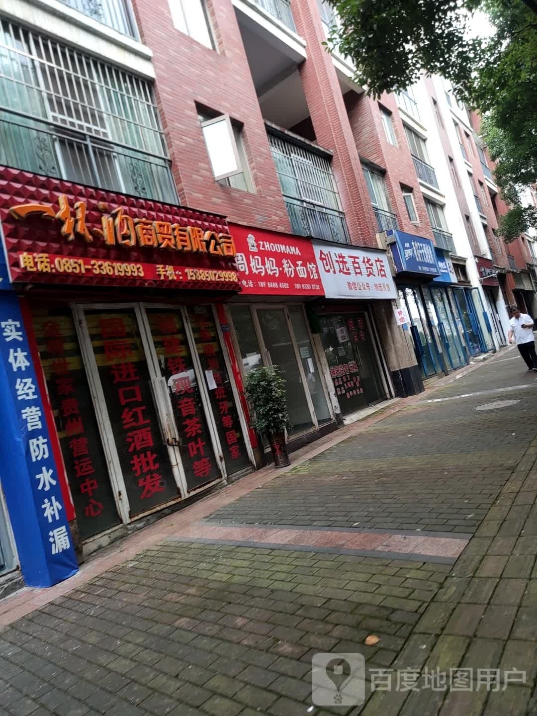 选创色惕模百货店