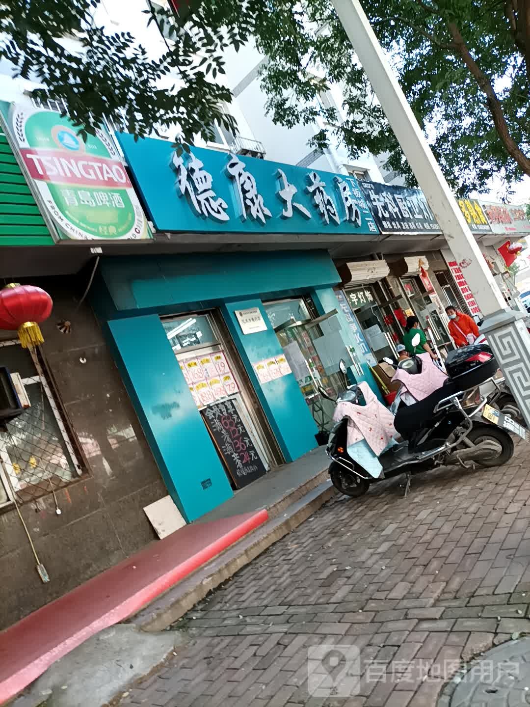 德康大药房(下板城二店)