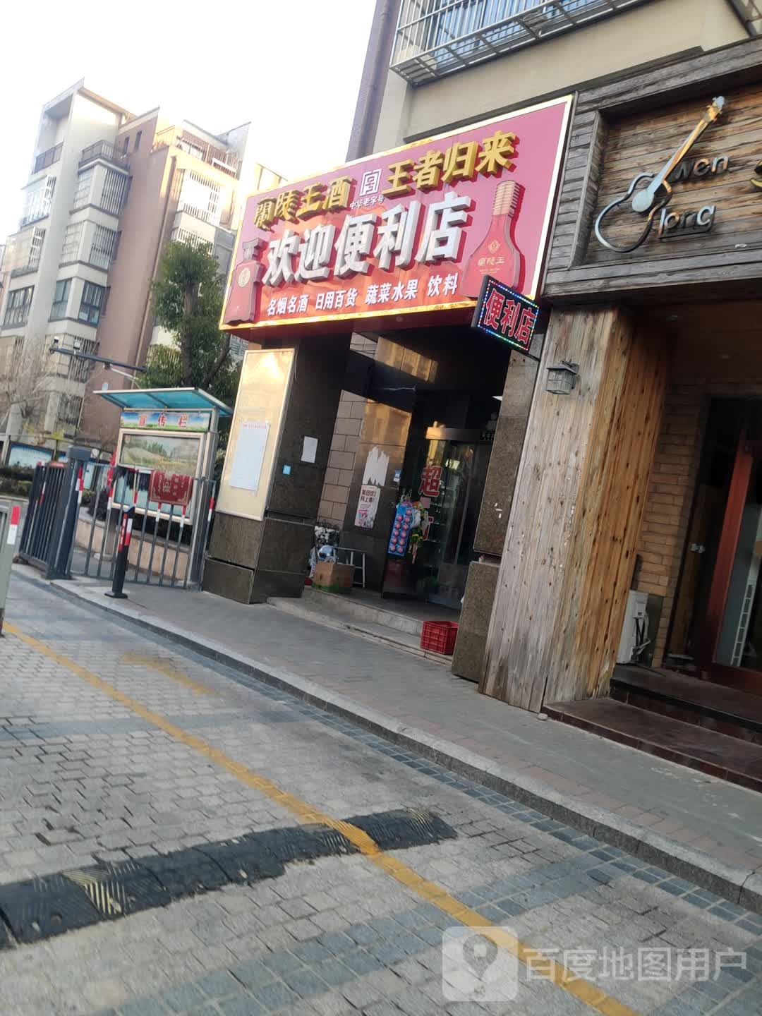 欢迎便利店