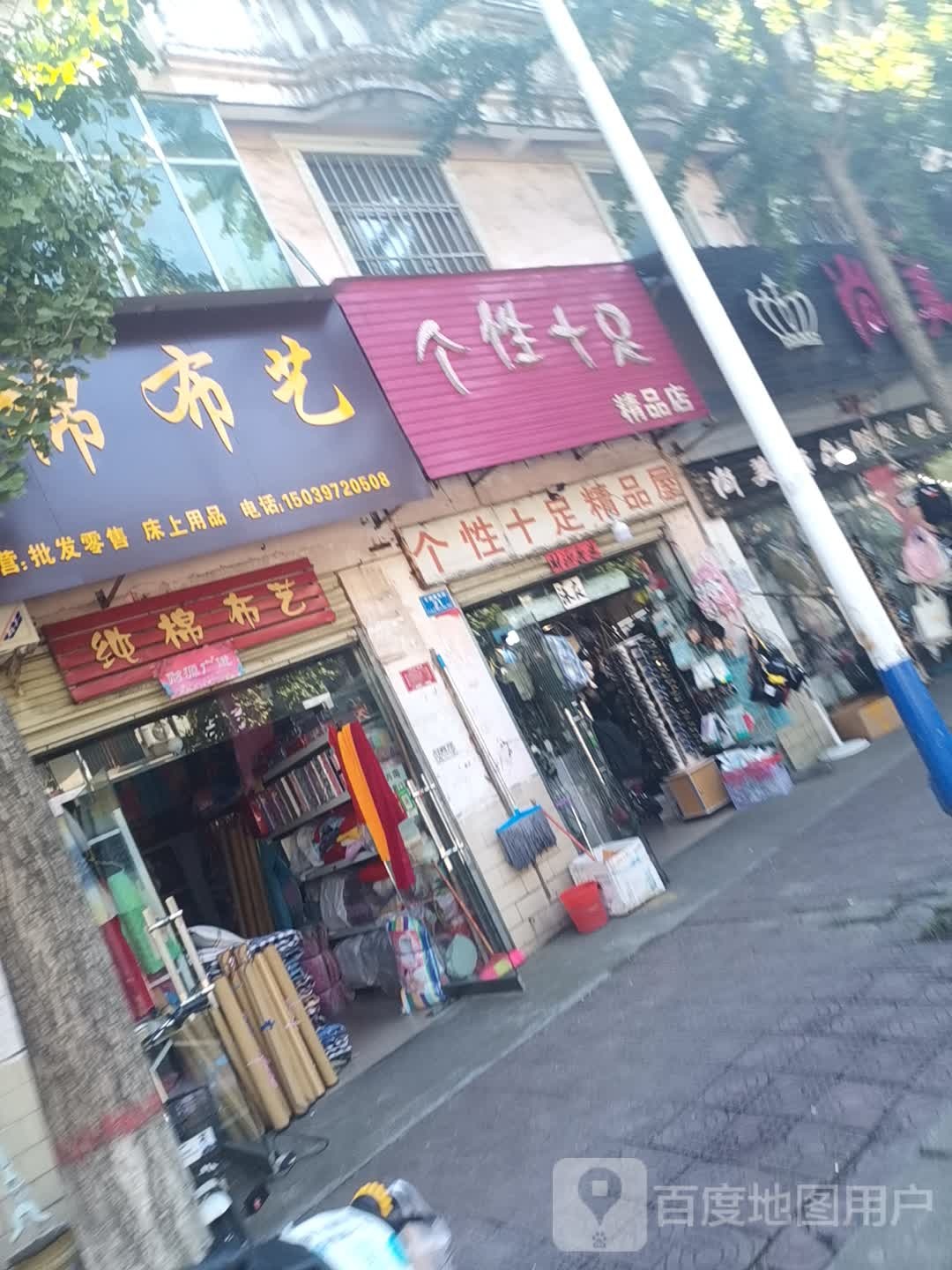 息县个性十足精品店