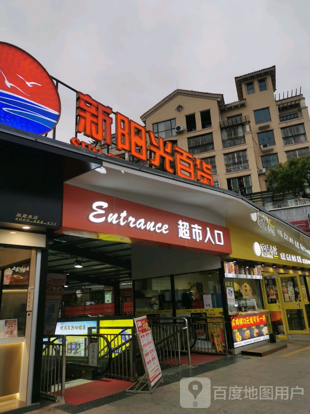 新阳光百货(金福店)