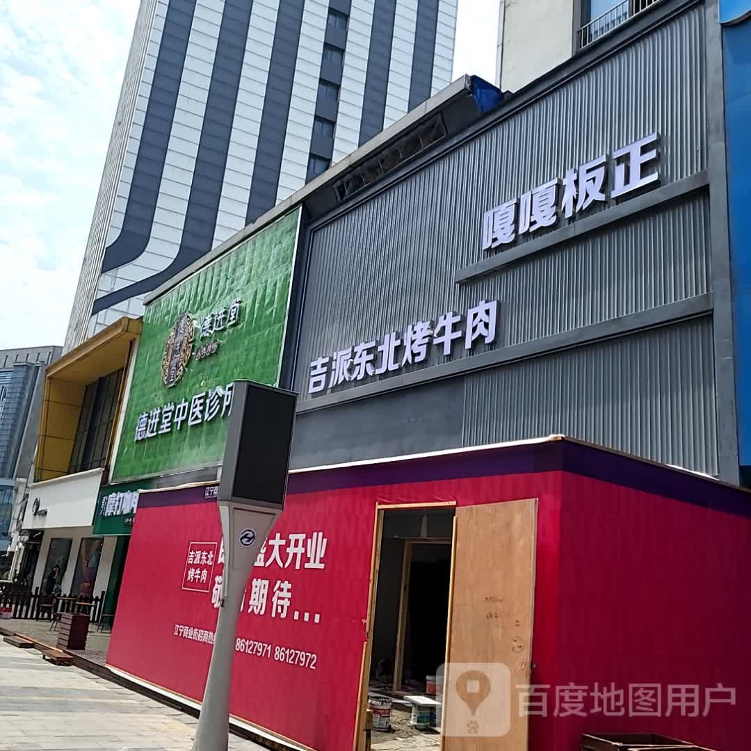 吉嘎板髁顶正嘎派烤北东牛肉(上元商场上元大街店)