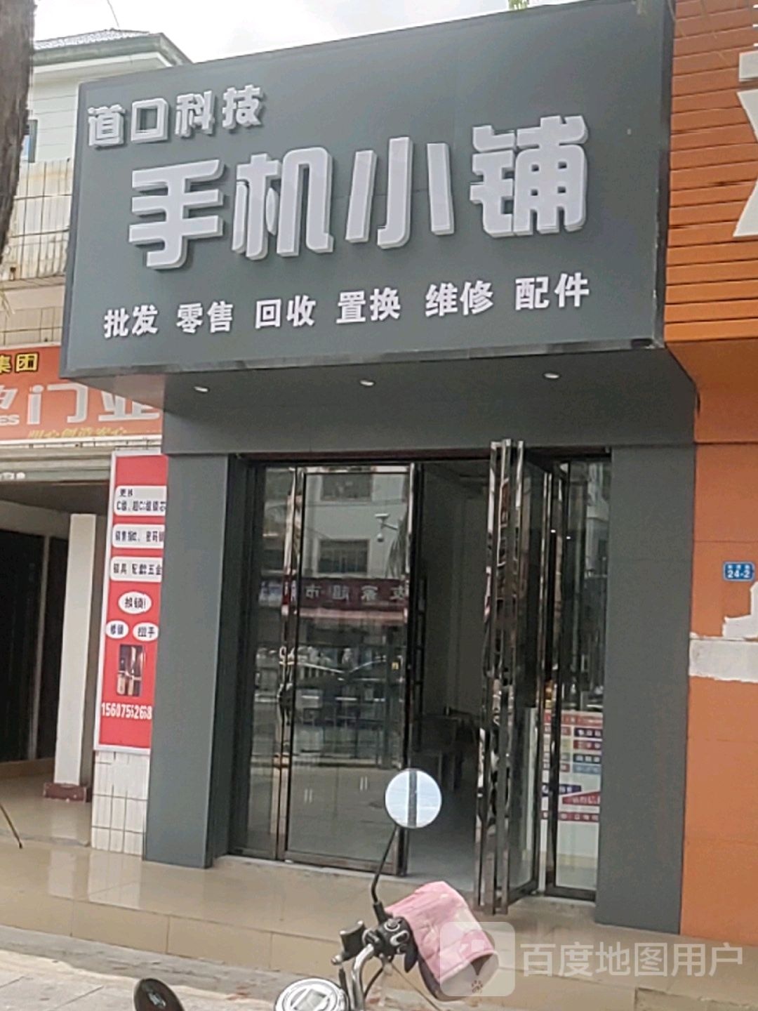 道口科技手机小铺